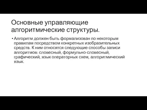 Основные управляющие алгоритмические структуры. Алгоритм должен быть формализован по некоторым правилам посредством