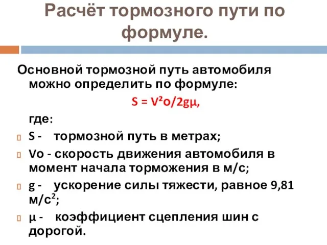 Расчёт тормозного пути по формуле. Основной тормозной путь автомобиля можно определить по