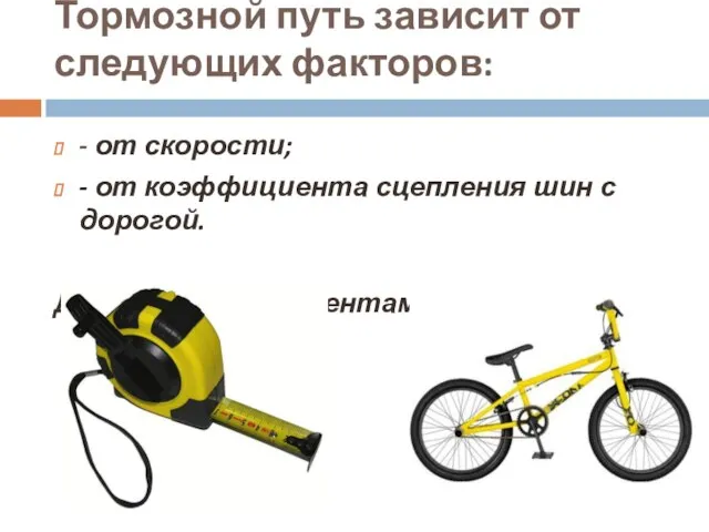 Тормозной путь зависит от следующих факторов: - от скорости; - от коэффициента