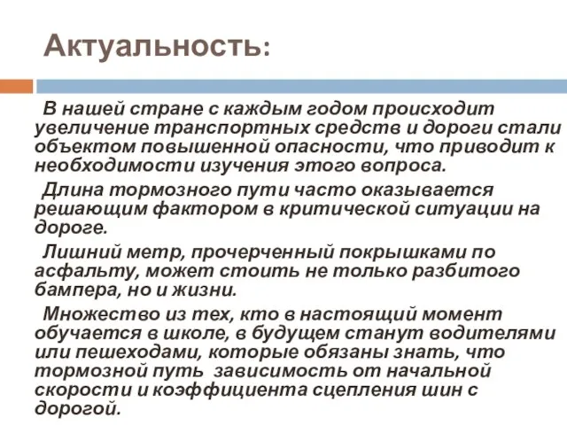 Актуальность: В нашей стране с каждым годом происходит увеличение транспортных средств и