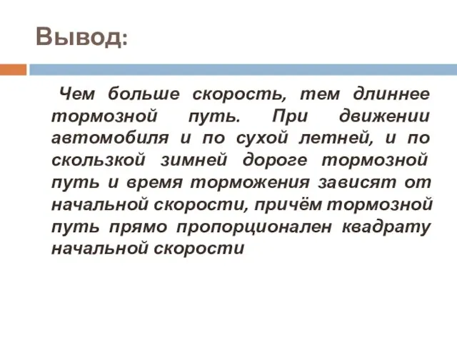 Вывод: Чем больше скорость, тем длиннее тормозной путь. При движении автомобиля и