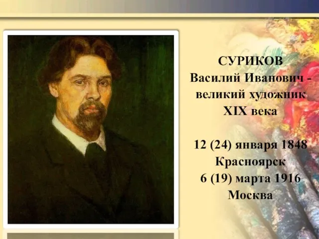 СУРИКОВ Василий Иванович - великий художник XIX века 12 (24) января 1848