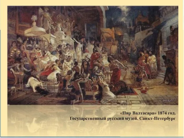 «Пир Валтасара» 1874 год. Государственный русский музей. Санкт-Петербург
