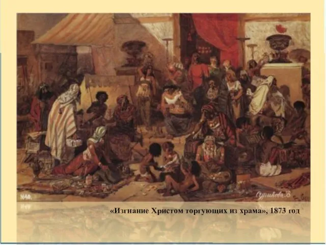 «Изгнание Христом торгующих из храма», 1873 год