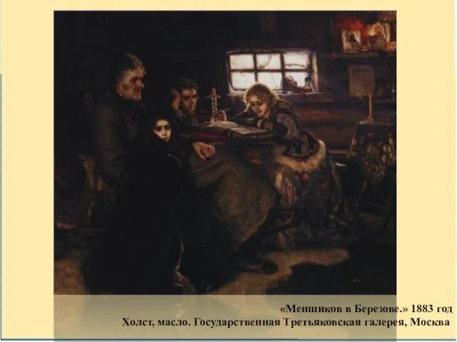 «Меншиков в Березове.» 1883 год Холст, масло. Государственная Третьяковская галерея, Москва