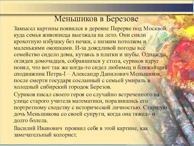 Меньшиков в Березове Замысел картины появился в деревне Перерве под Москвой, куда