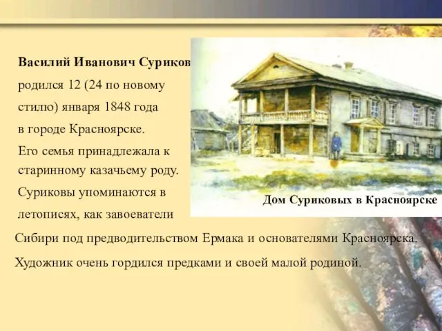 Василий Иванович Суриков родился 12 (24 по новому стилю) января 1848 года