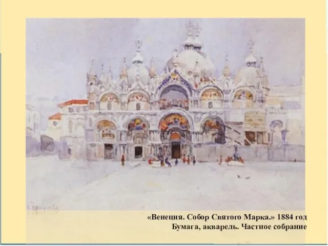«Венеция. Собор Святого Марка.» 1884 год Бумага, акварель. Частное собрание
