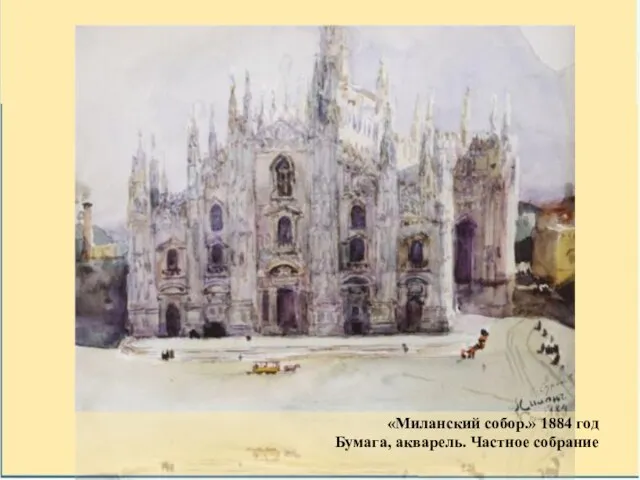 «Миланский собор.» 1884 год Бумага, акварель. Частное собрание