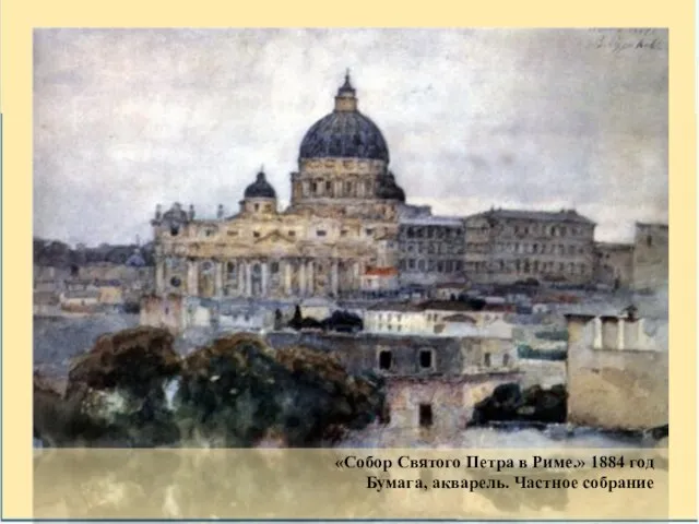 «Собор Святого Петра в Риме.» 1884 год Бумага, акварель. Частное собрание