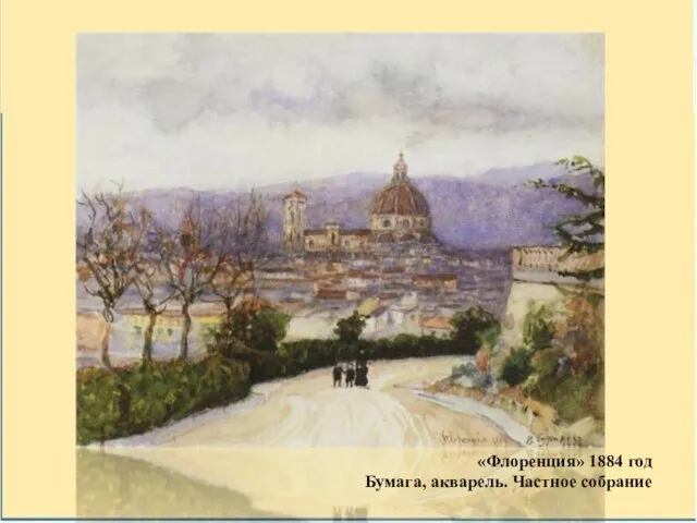 «Флоренция» 1884 год Бумага, акварель. Частное собрание