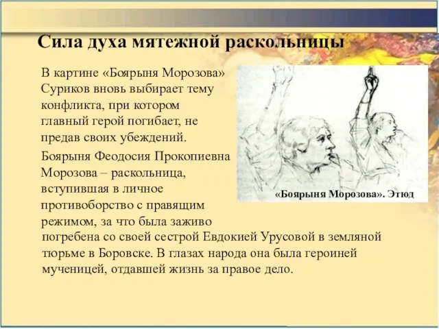 Сила духа мятежной раскольницы В картине «Боярыня Морозова» Суриков вновь выбирает тему