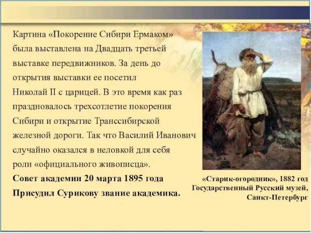 Картина «Покорение Сибири Ермаком» была выставлена на Двадцать третьей выставке передвижников. За