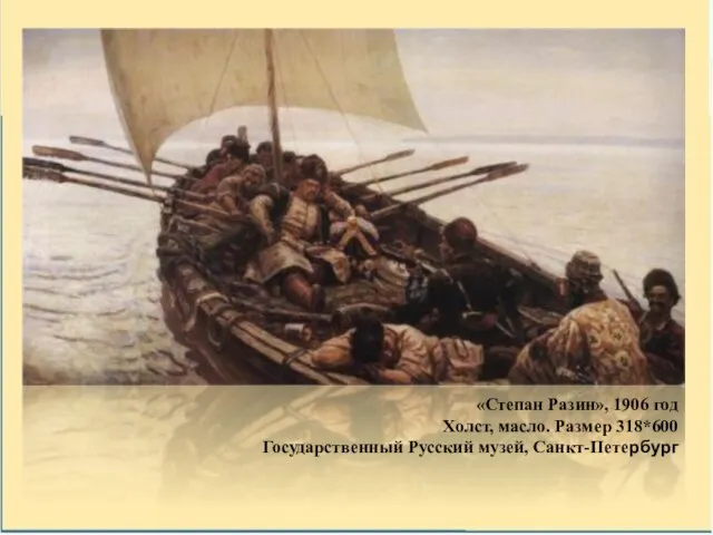 «Степан Разин», 1906 год Холст, масло. Размер 318*600 Государственный Русский музей, Санкт-Петербург