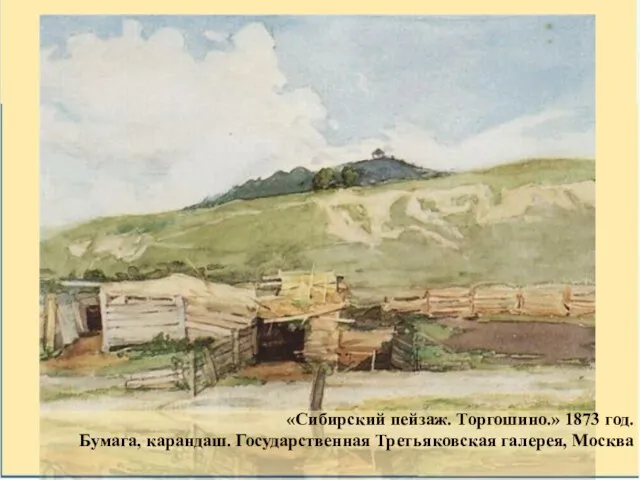 «Сибирский пейзаж. Торгошино.» 1873 год. Бумага, карандаш. Государственная Третьяковская галерея, Москва