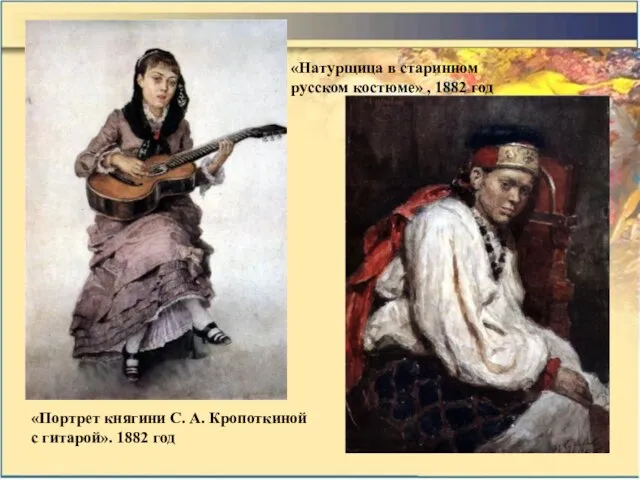 «Портрет княгини С. А. Кропоткиной c гитарой». 1882 год «Натурщица в старинном