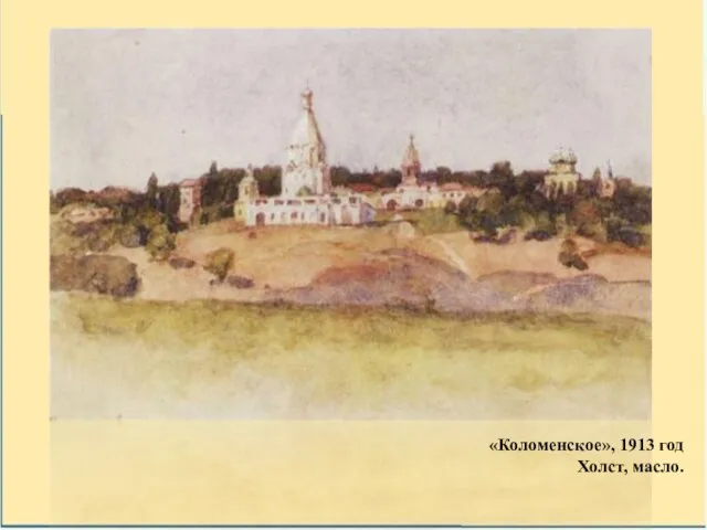 «Коломенское», 1913 год Холст, масло.
