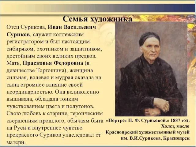 Семья художника Отец Сурикова, Иван Васильевич Суриков, служил коллежским регистратором и был