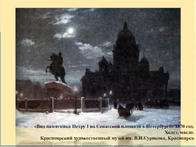«Вид памятника Петру I на Сенатской площади в Петербурге» 1870 год. Холст,