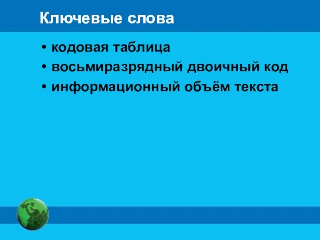 Ключевые слова кодовая таблица восьмиразрядный двоичный код информационный объём текста