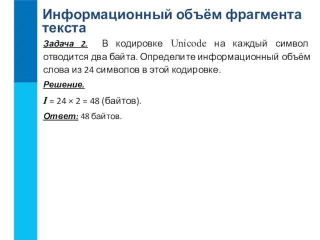 Информационный объём фрагмента текста Задача 2. В кодировке Unicode на каждый символ