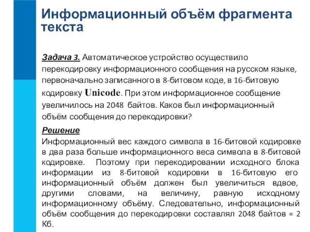 Информационный объём фрагмента текста Задача 3. Автоматическое устройство осуществило перекодировку информационного сообщения