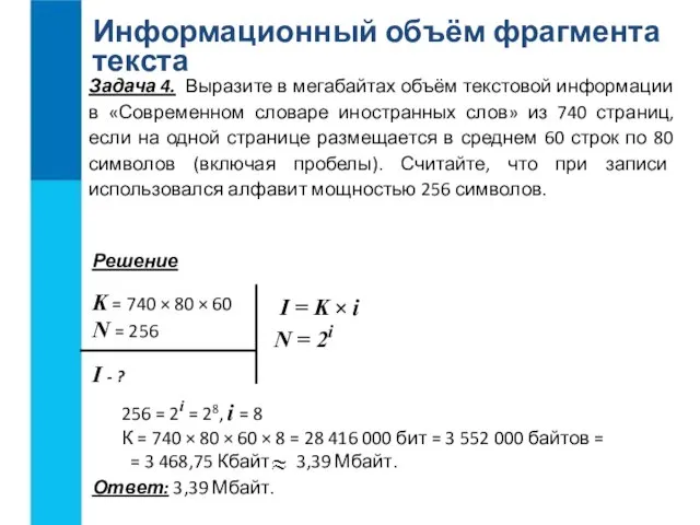 Информационный объём фрагмента текста Ответ: 3,39 Мбайт. K = 740 × 80