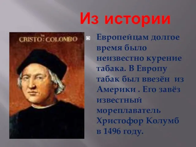 Из истории Европейцам долгое время было неизвестно курение табака. В Европу табак