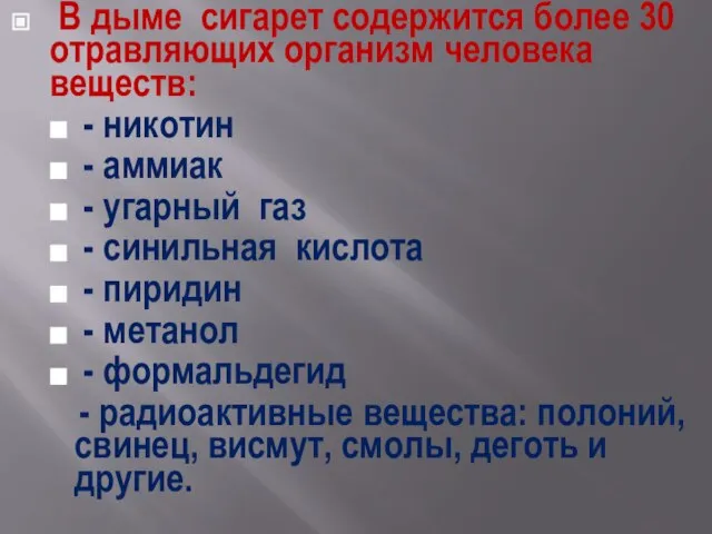 В дыме сигарет содержится более 30 отравляющих организм человека веществ: - никотин