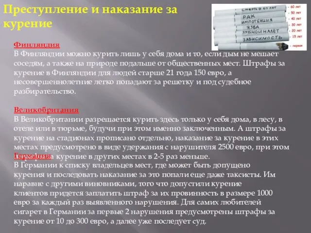 Преступление и наказание за курение Финляндия В Финляндии можно курить лишь у