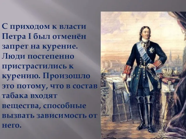 С приходом к власти Петра I был отменён запрет на курение. Люди