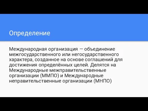 Определение Международная организация — объединение межгосударственного или негосударственного характера, созданное на основе