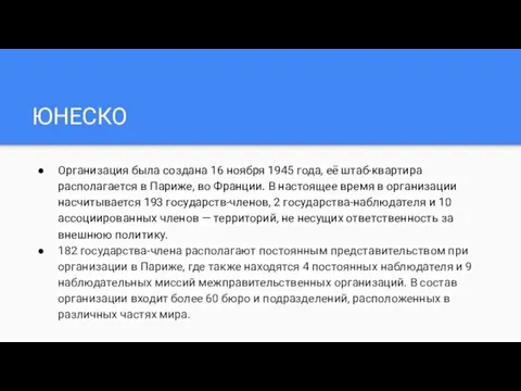 ЮНЕСКО Организация была создана 16 ноября 1945 года, её штаб-квартира располагается в