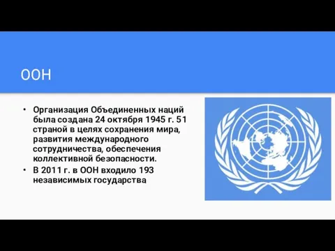 ООН Организация Объединенных наций была создана 24 октября 1945 г. 51 страной