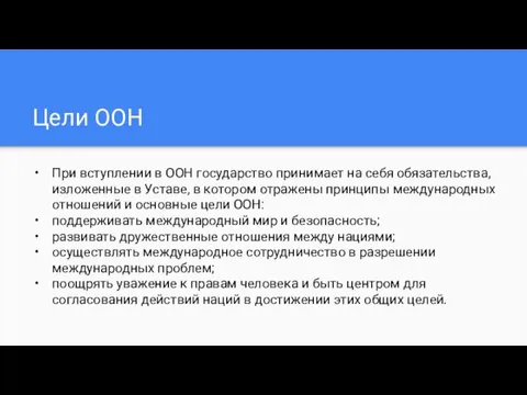 Цели ООН При вступлении в ООН государство принимает на себя обязательства, изложенные