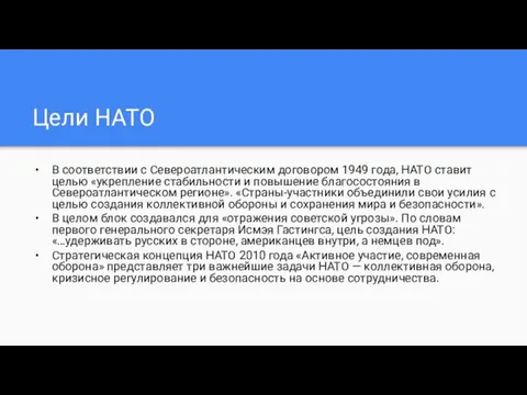 Цели НАТО В соответствии с Североатлантическим договором 1949 года, НАТО ставит целью