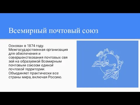 Всемирный почтовый союз Основан в 1874 году. Межгосударственная организация для обеспечения и