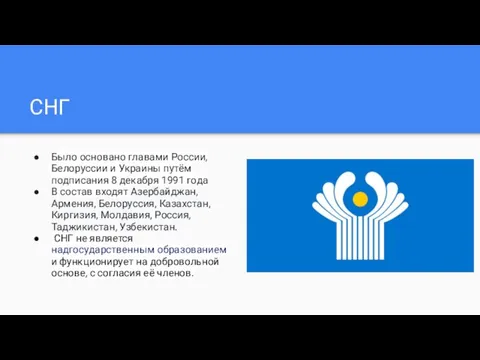 СНГ Было основано главами России, Белоруссии и Украины путём подписания 8 декабря