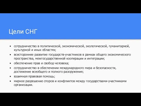 Цели СНГ сотрудничество в политической, экономической, экологической, гуманитарной, культурной и иных областях;