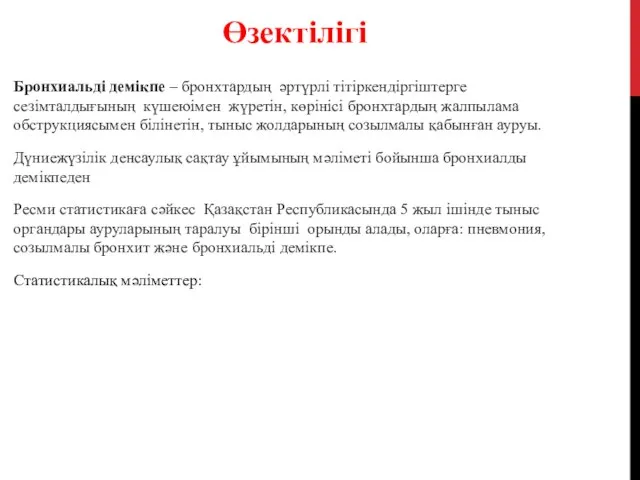 Бронхиальді демікпе – бронхтардың әртүрлі тітіркендіргіштерге сезімталдығының күшеюімен жүретін, көрінісі бронхтардың жалпылама