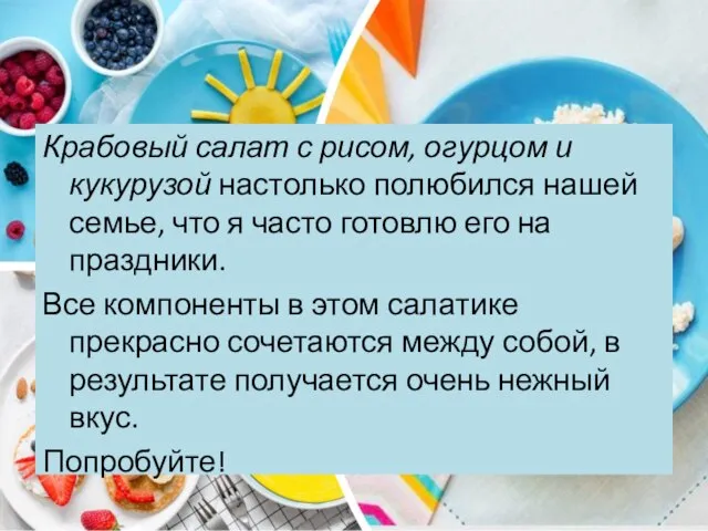 Крабовый салат с рисом, огурцом и кукурузой настолько полюбился нашей семье, что