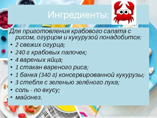 Ингредиенты: Для приготовления крабового салата с рисом, огурцом и кукурузой понадобится: 2