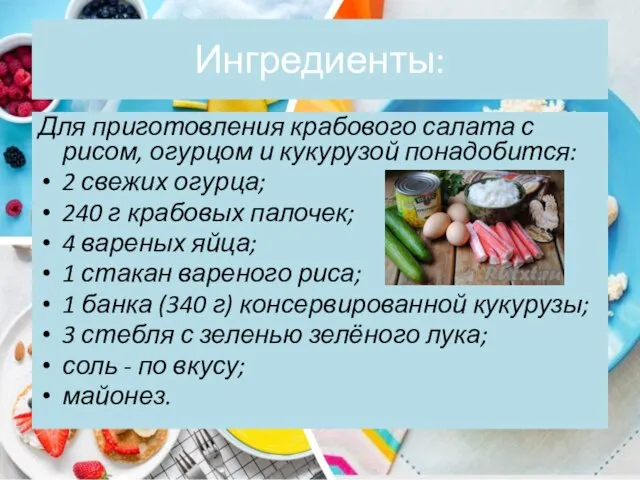 Ингредиенты: Для приготовления крабового салата с рисом, огурцом и кукурузой понадобится: 2