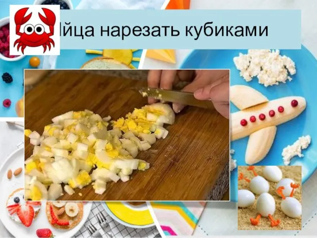 Яйца нарезать кубиками