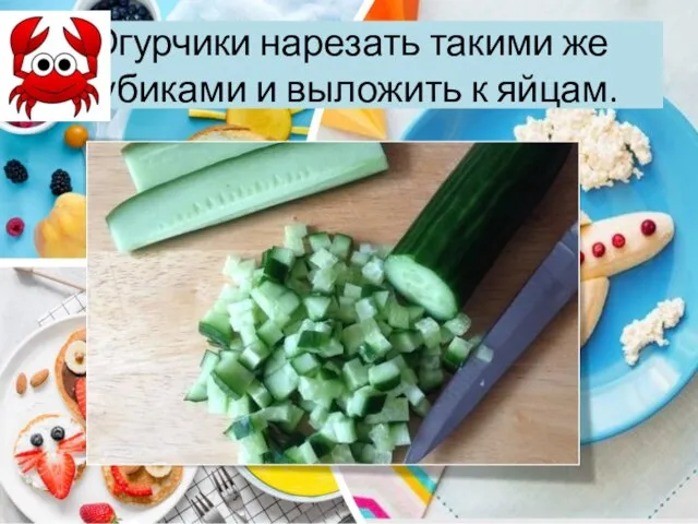 Огурчики нарезать такими же кубиками и выложить к яйцам.