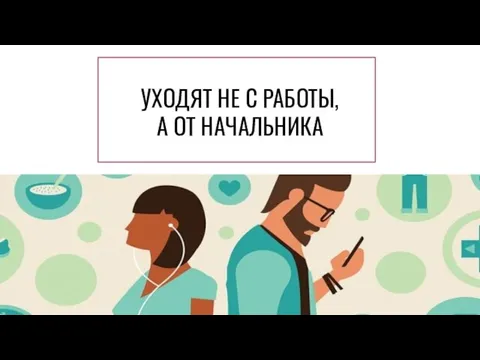 УХОДЯТ НЕ С РАБОТЫ, А ОТ НАЧАЛЬНИКА