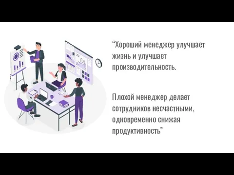 “Хороший менеджер улучшает жизнь и улучшает производительность. Плохой менеджер делает сотрудников несчастными, одновременно снижая продуктивность”