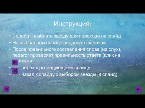 Инструкция: 3 слайд – выбрать звезду для перехода на слайд На выбранном