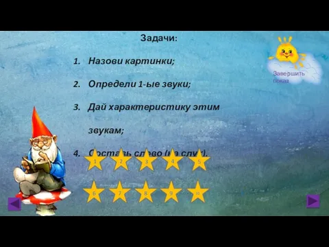 Задачи: Назови картинки; Определи 1-ые звуки; Дай характеристику этим звукам; Составь слово