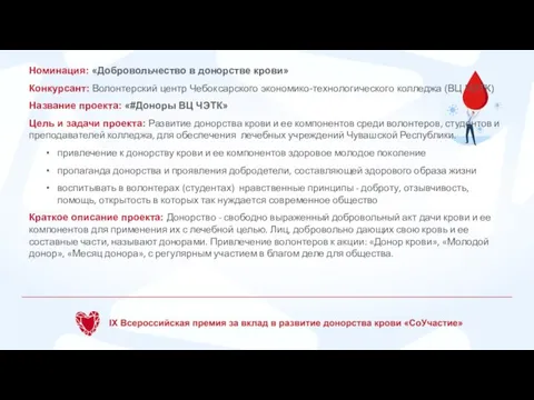 Номинация: «Добровольчество в донорстве крови» Конкурсант: Волонтерский центр Чебоксарского экономико-технологического колледжа (ВЦ